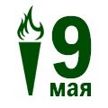 9 МАЯ